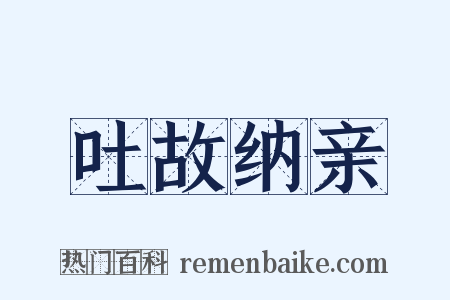 吐故纳亲是什么意思的图片
